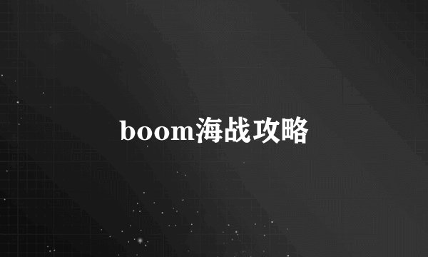 boom海战攻略