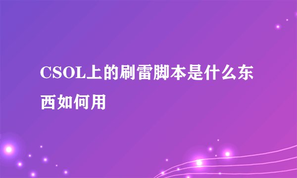CSOL上的刷雷脚本是什么东西如何用