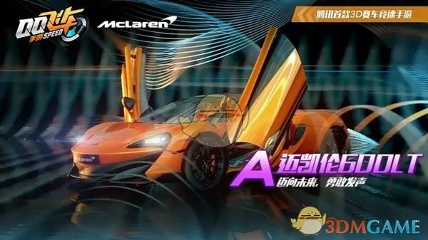 《QQ飞车手游》迈凯伦600lt获得方法