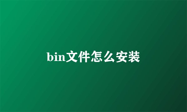 bin文件怎么安装