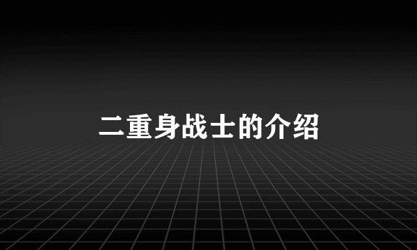 二重身战士的介绍