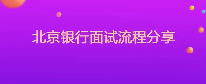 北京银行面试流程分享