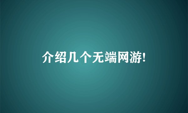 介绍几个无端网游!