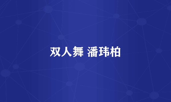 双人舞 潘玮柏