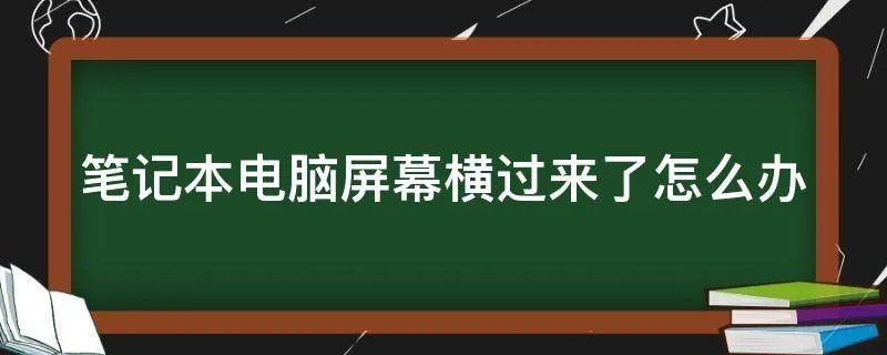 笔记本电脑屏幕横过来了怎么办