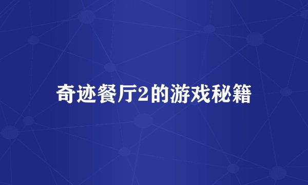 奇迹餐厅2的游戏秘籍