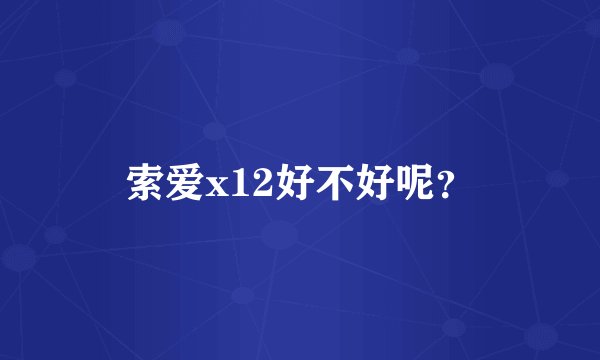 索爱x12好不好呢？