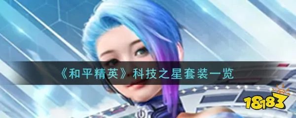 《和平精英》科技之星套装一览