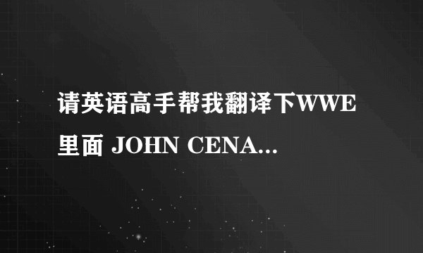 请英语高手帮我翻译下WWE里面 JOHN CENA的出场音乐的歌词，谢谢