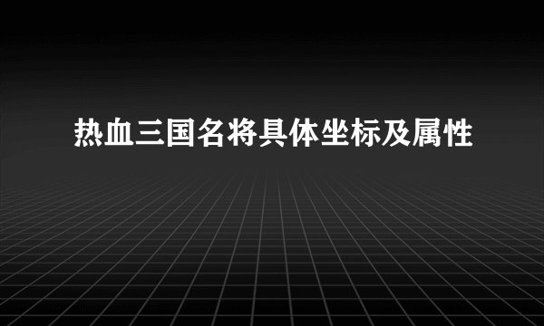热血三国名将具体坐标及属性