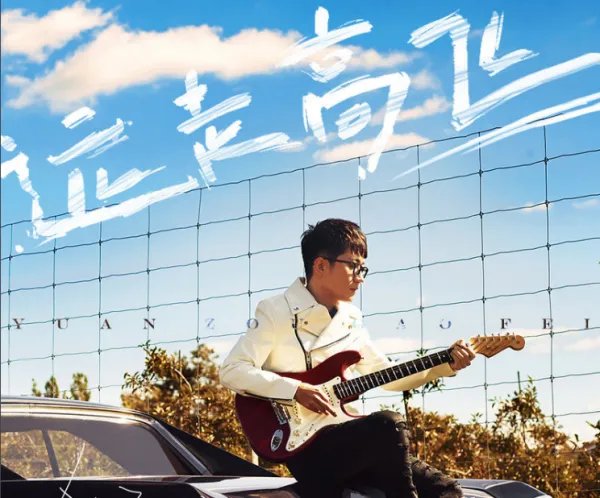 歌词是和你看过千山和万水,踏遍什么什么的,请问这是什么歌