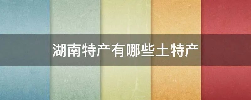 湖南特产有哪些土特产
