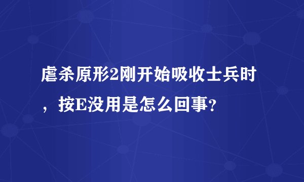 虐杀原形2刚开始吸收士兵时，按E没用是怎么回事？