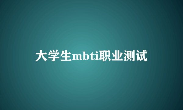 大学生mbti职业测试