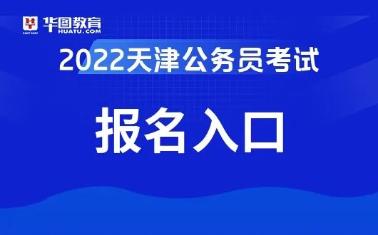 天津公务员官网报名入口是哪个