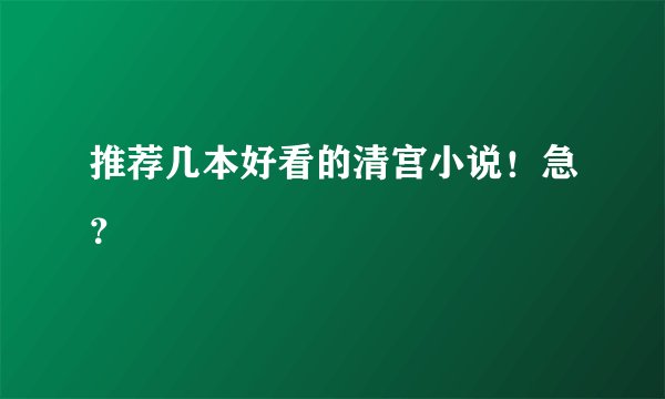 推荐几本好看的清宫小说！急？