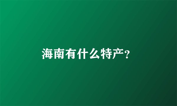 海南有什么特产？