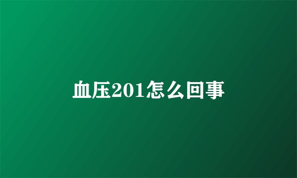 血压201怎么回事