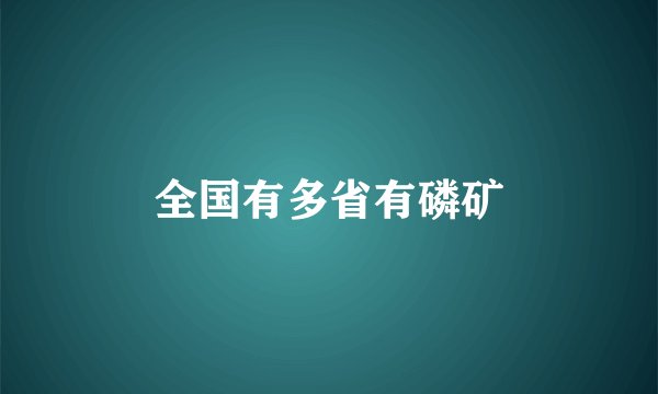 全国有多省有磷矿