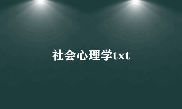 社会心理学txt