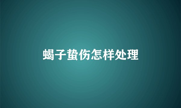 蝎子蛰伤怎样处理