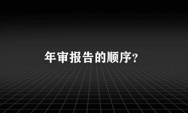 年审报告的顺序？