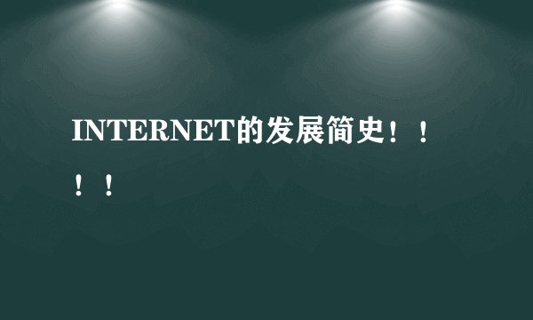 INTERNET的发展简史！！！！