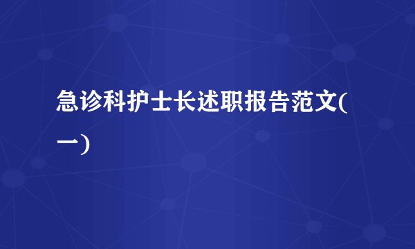 急诊科护士长述职报告范文(一)