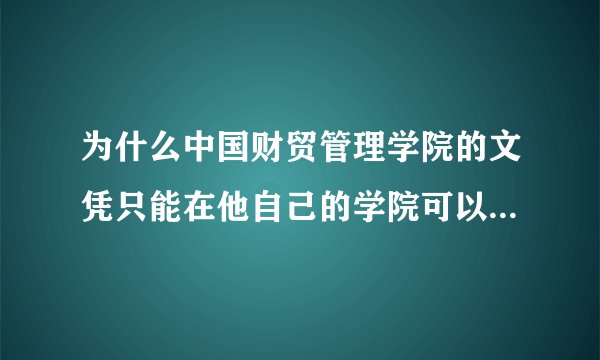 为什么中国财贸管理学院的文凭只能在他自己的学院可以查而在中国高等教育学生信息网查不到