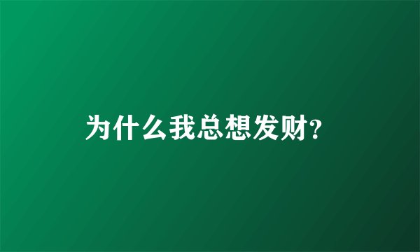 为什么我总想发财？