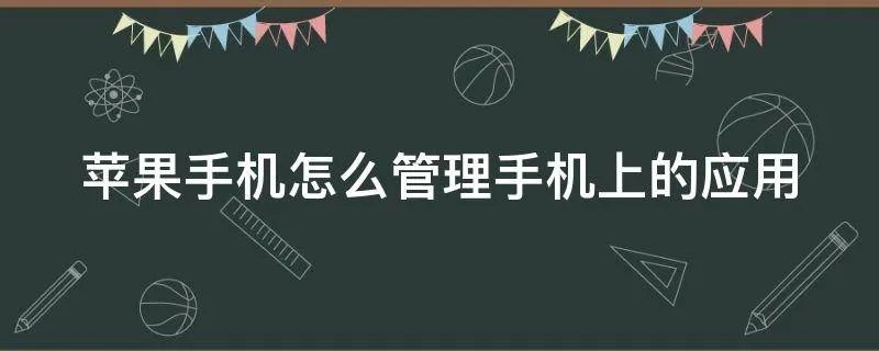 苹果手机怎么管理手机上的应用
