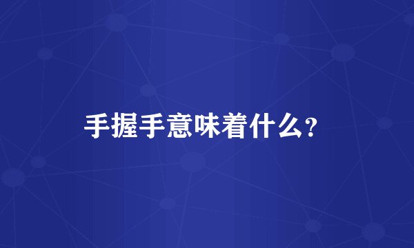 手握手意味着什么？