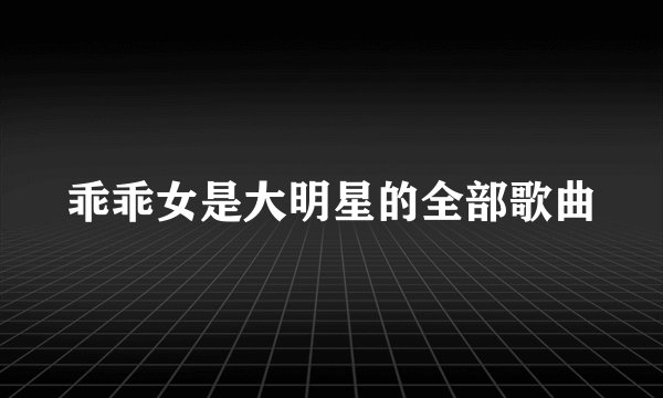 乖乖女是大明星的全部歌曲
