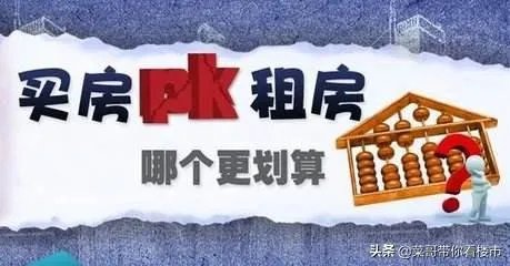 在武汉，有20w，我到底是买房还是租房，未婚？