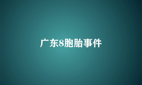广东8胞胎事件