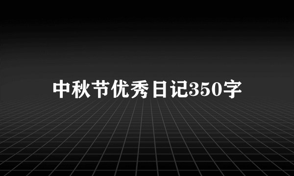 中秋节优秀日记350字
