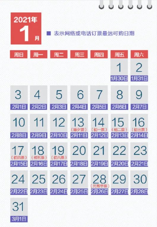 2021年春运票什么时候开售