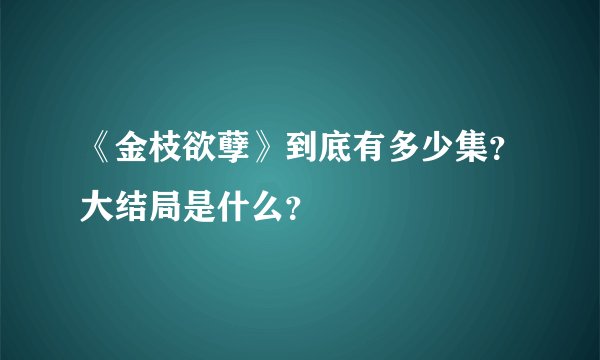 《金枝欲孽》到底有多少集？大结局是什么？