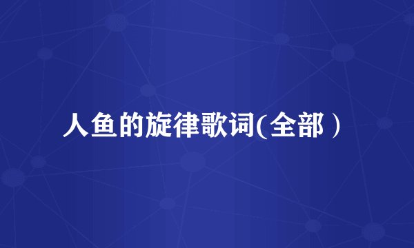 人鱼的旋律歌词(全部）