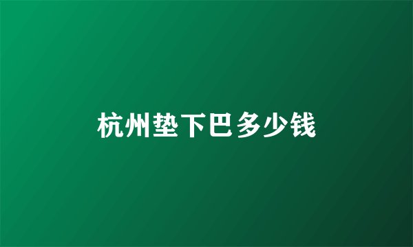 杭州垫下巴多少钱