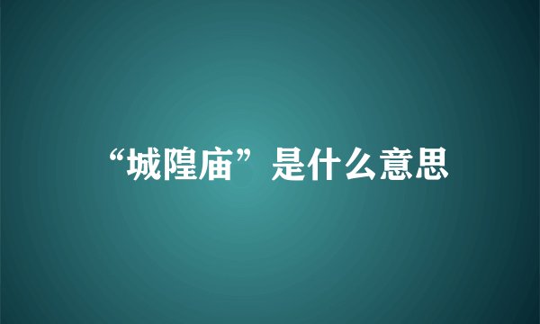 “城隍庙”是什么意思
