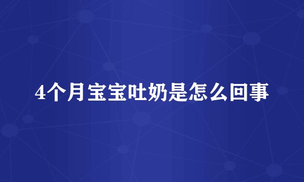 4个月宝宝吐奶是怎么回事