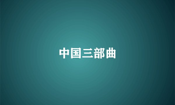中国三部曲