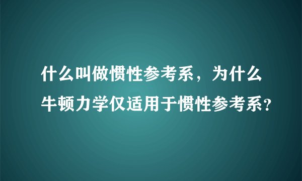 什么叫做惯性参考系，为什么牛顿力学仅适用于惯性参考系？