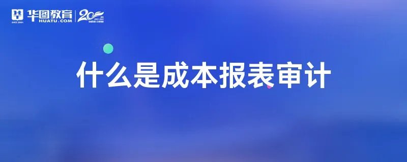 什么是成本报表审计