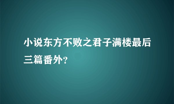小说东方不败之君子满楼最后三篇番外？