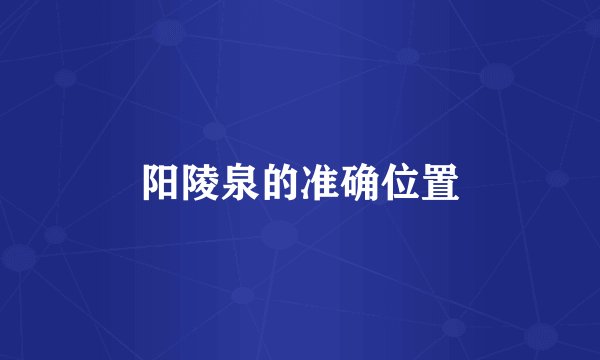 阳陵泉的准确位置