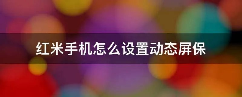 红米手机怎么设置动态屏保