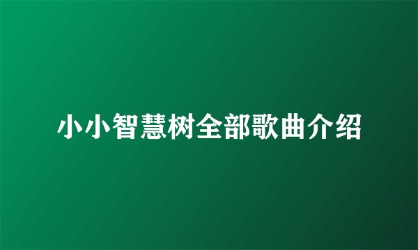 小小智慧树全部歌曲介绍