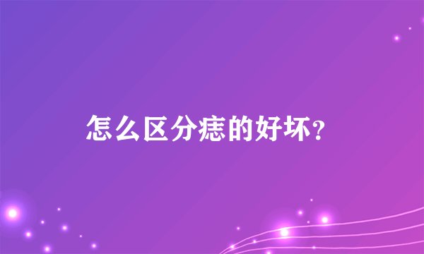 怎么区分痣的好坏？